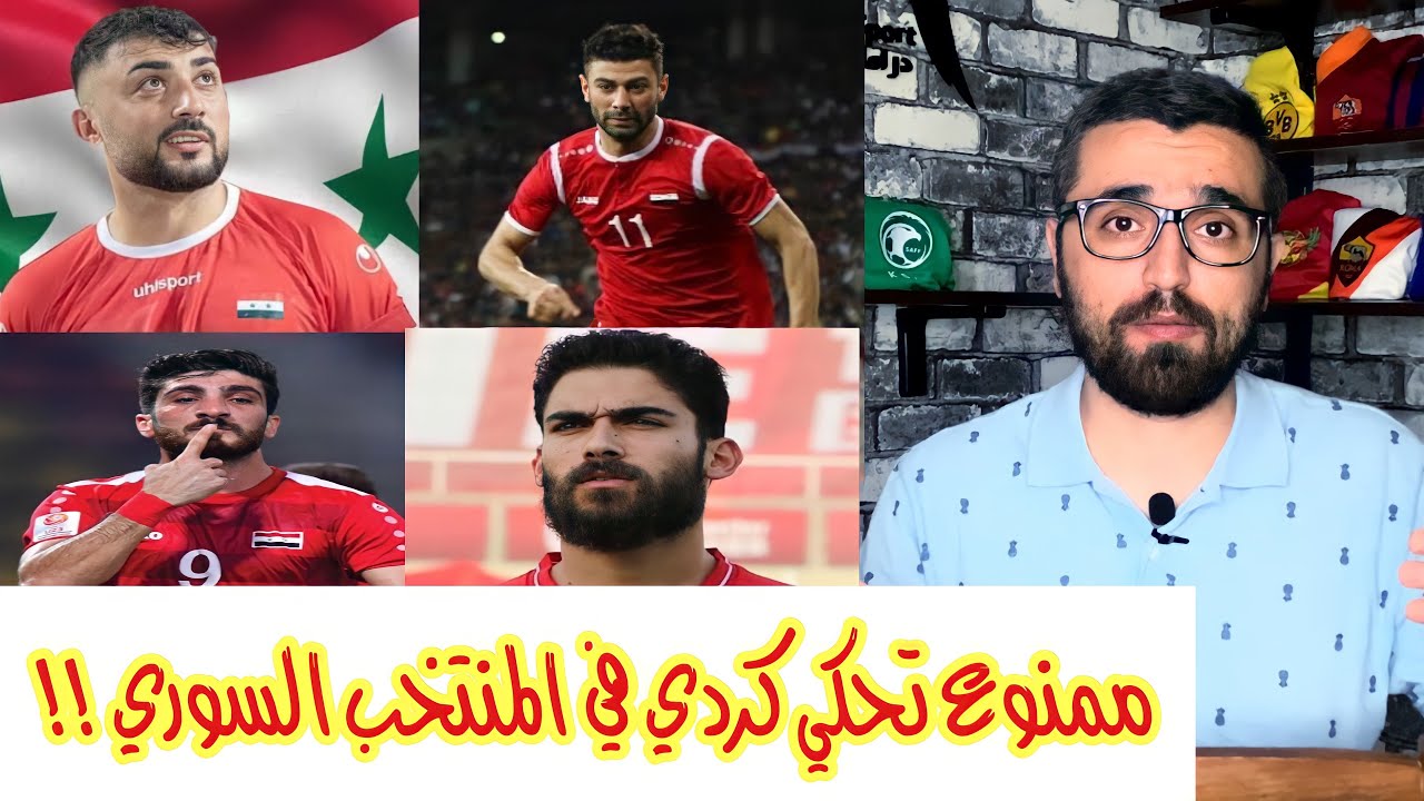 ما حقيقة منع بعض لاعبي المنتخب السوري الاكراد من الحديث بالكردية ؟!