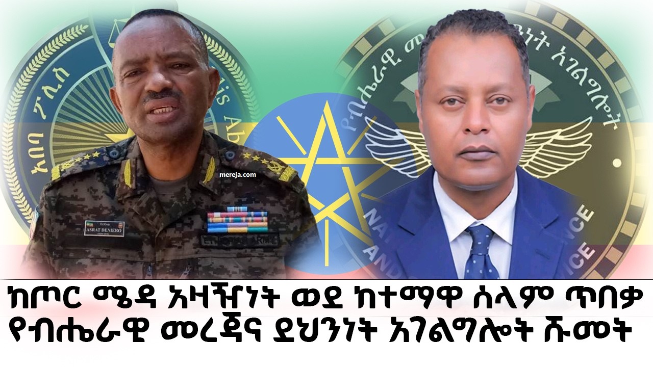 የአዲስ አበባ ፖሊስ አመራር ለውጥና  የብሔራዊ መረጃና ደህንነት አገልግሎት ሹመት