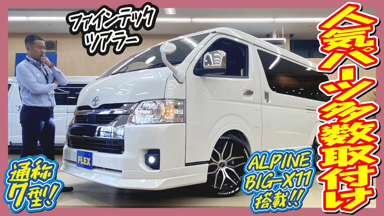エアロファインテックツアラー2WD！多数の人気パーツを取り付けた豪華なカスタム仕様！追加カスタム大歓迎！アルパインBIG-X11インチナビ&フリップダウンモニタ&ETC付♪｜新型ハイエース
