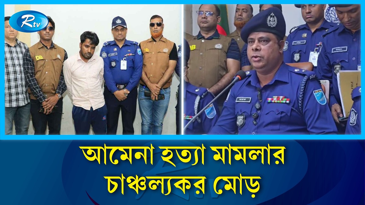 নরসিংদীর কিশোরী আমেনা হ/ত্যাকাণ্ডের আসল রহস্য উদ্ঘাটন | Rtv News
