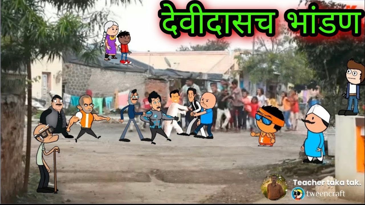 देवीदासच भांडण || Episode 515  || Comedy Video 😂😂 || teacher_taka_tak