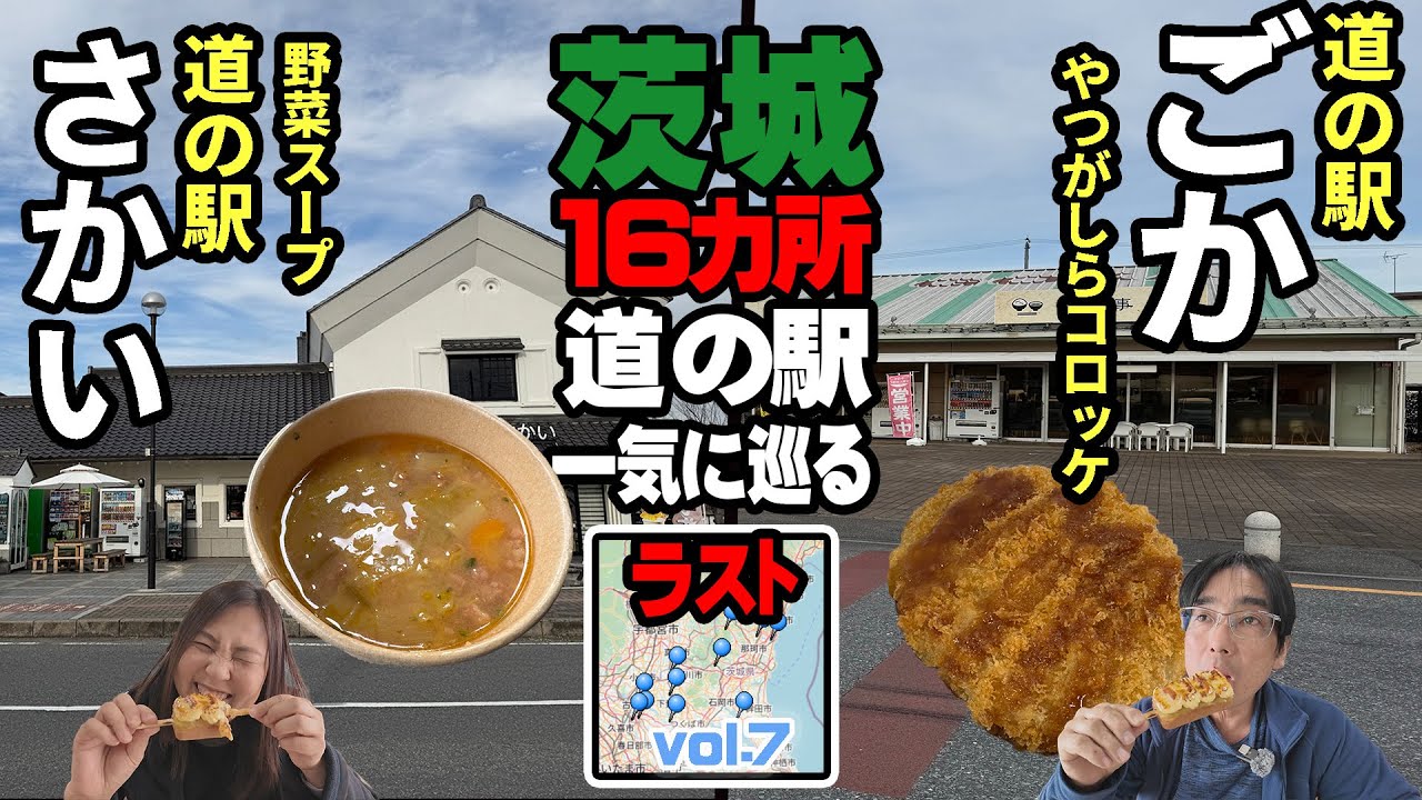 【茨城道の駅制覇】アラフィフ夫婦とわんずで3泊4日車中泊旅！締めくくりは五霞町＆境町～さつまいもスイーツに激うまホットサンドが登場！最終的な収支で奇跡がおこる⁉【ヴォクシー旅】