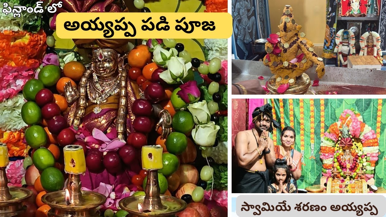 అయ్యప్పస్వామి పడి పూజ#finland #telugu #family #devotional #swami #ayyappa #padi #bhajan 