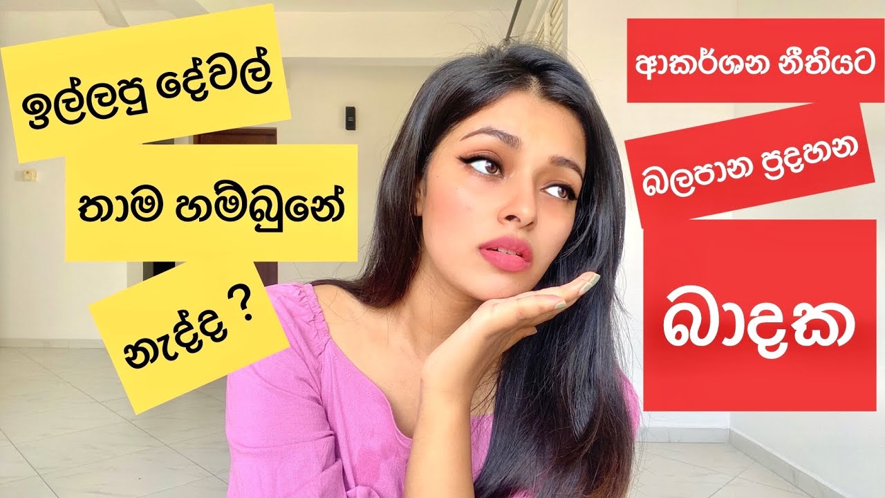 ආකර්ශන නීතිය Block කරන බාදක ! ඔයාලත් මේ දේවල් කරනවද බලන්න ! #lawofattraction #sinhala #srilanka #loa
