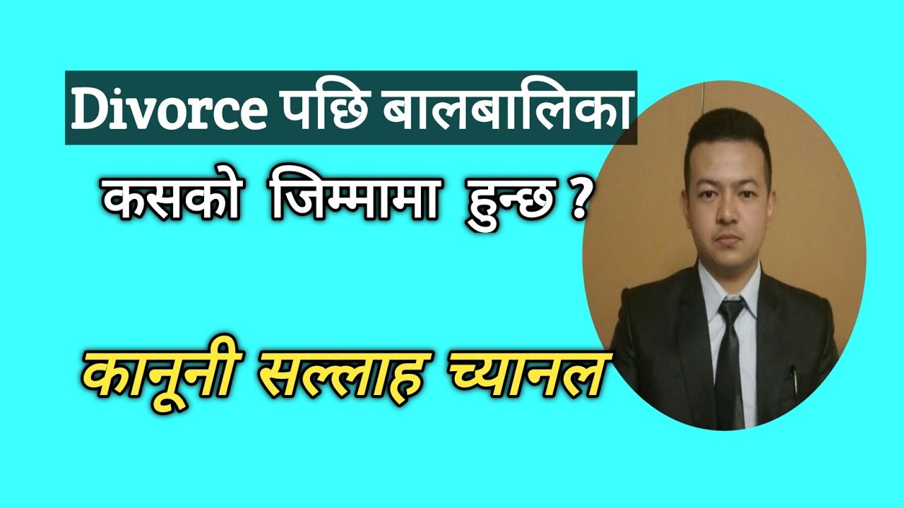 Divorce पछि बालबालिका कसको जिम्मामा रहनेछ ? । Child custody law ।