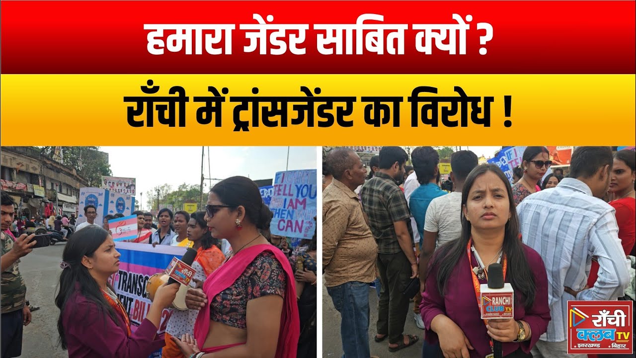 Ranchi Protest ! Transgender Community ka Firing Lal Chowk par Zordaar Protest | Equal Rights Demand