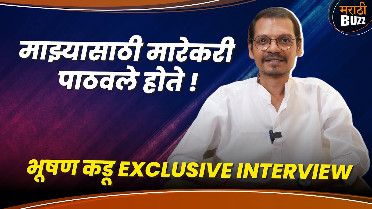 माझ्यासाठी मारेकरी पाठवले होते | Bhushan Kadu Interview | Maharashtrachi Hasyajatra | Comedy