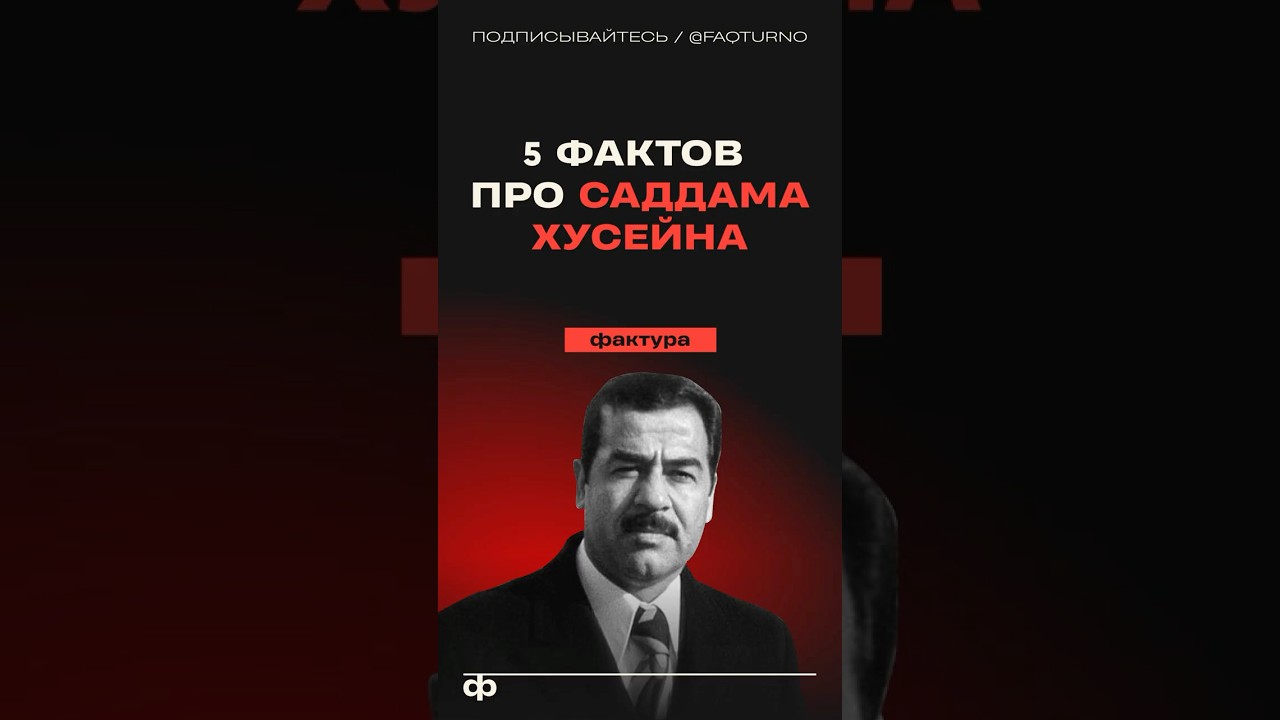 5 фактов про Саддама Хусейна