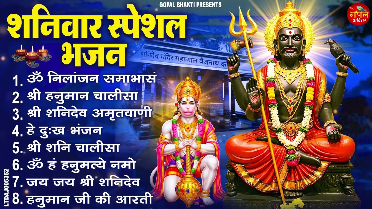 शनिवार भक्ति भजन : ॐ निलांजन समाभासं, श्री हनुमान चालीसा, शनिदेव कथा, शनि चालीसा, शनि हनुमान आरती