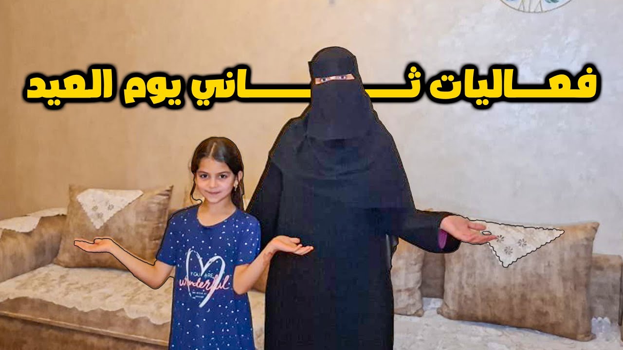 فعاليات ثاني يوم العيد مع أمي وتحضيرات القهوة ☕️ ولمتنا مع أحلى توزيع عيديات 💸💖