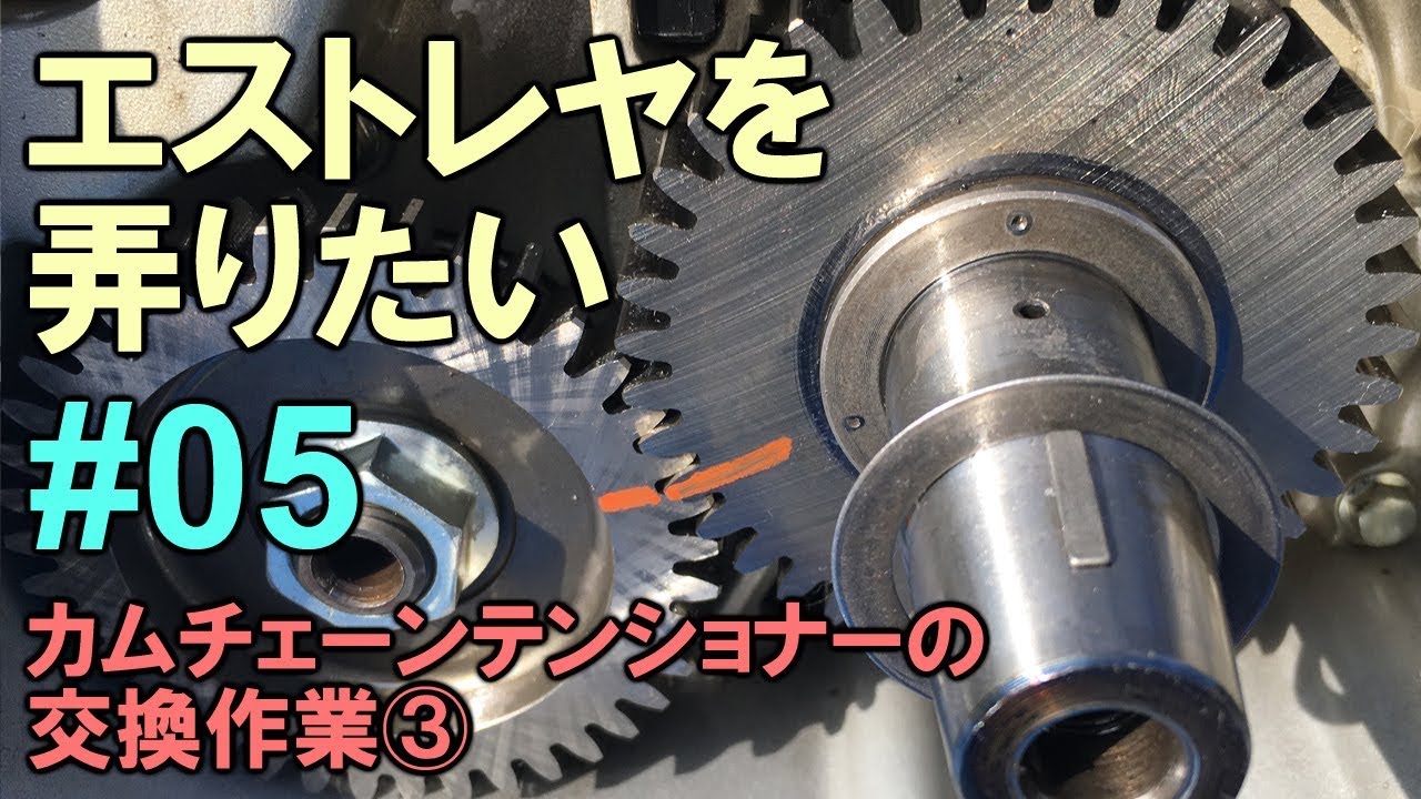 【エストレヤ】を弄りたい 05 カムチェーン・テンショナー交換作業③【KAWASAKI ESTRELLA】