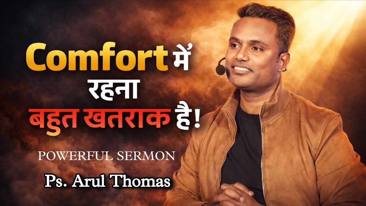 Comfort खतरनाक है | Comfort is Dangerous | Ps. Arul Thomas ICM CHURCH Sermon | Hindi Bible Sermon