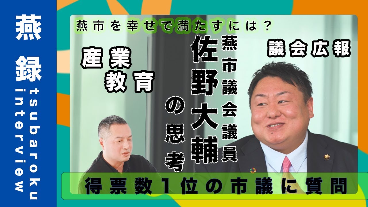 【ep.1】得票数1位で通過した市議会議員をゲストに招いて、燕市に対する思いや考えを語っていただきました。これからの燕がどうシンカしていくのか。燕市の新しいページを作っていくチャンネルの幕開けです。