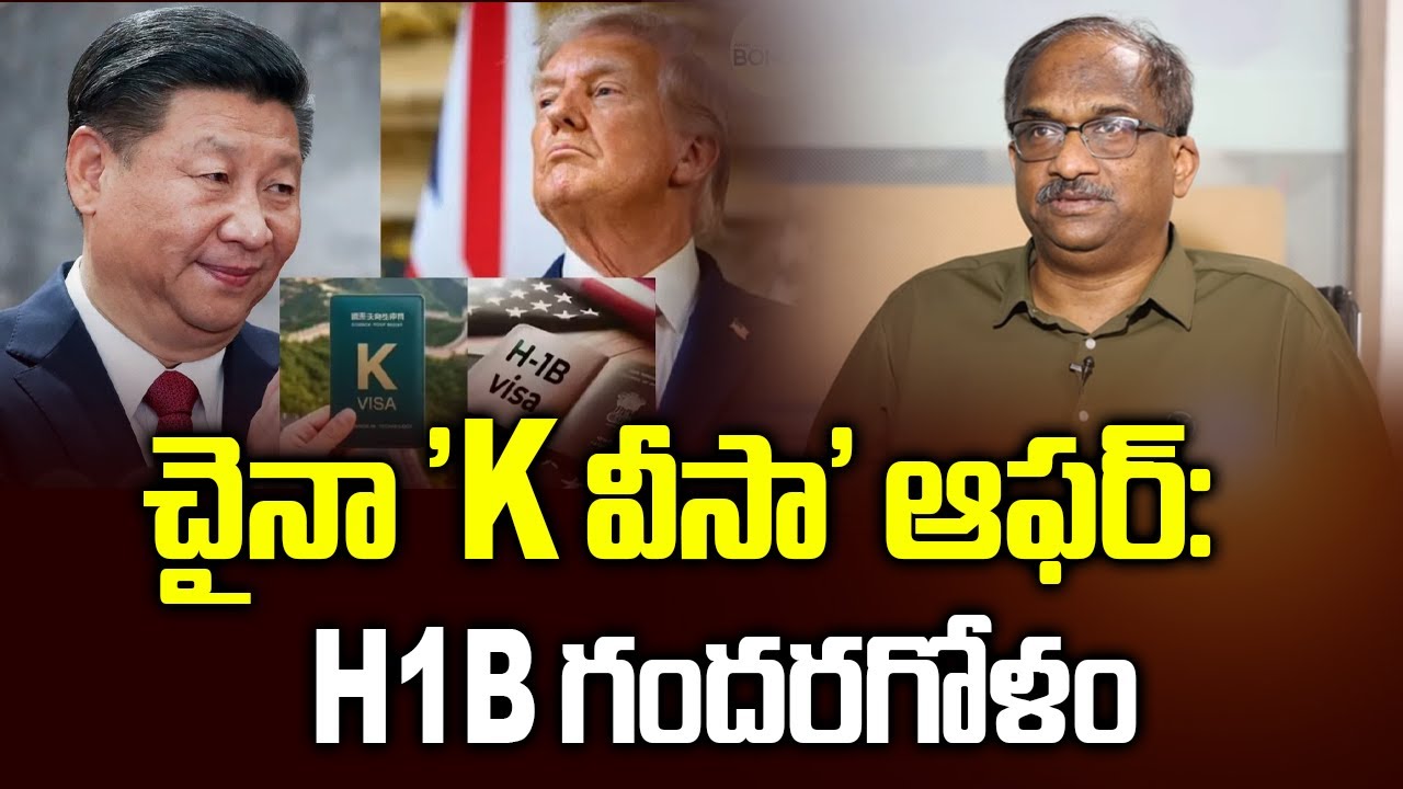 చైనా 'K వీసా' ఆఫర్: H-1B గందరగోళం || China Offers 'K Visa':  H-1B Chaos ||