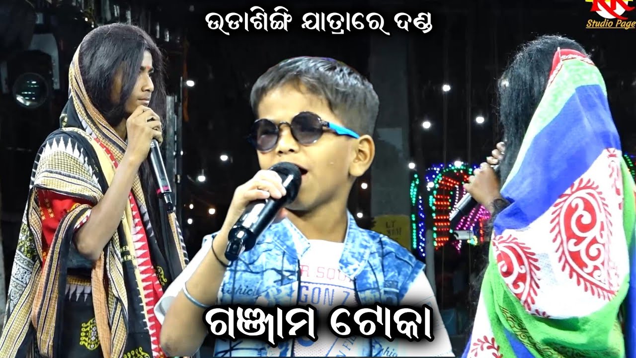ଗଞ୍ଜାମ ଟୋକା ଉଡ଼ାଶିଙ୍ଗି ଯାତ୍ରାକୁ ଆସି ଫୁଲ୍ ମସ୍ତି / Ganjam Toka Official / Odia Comedy / Comedy / Funny