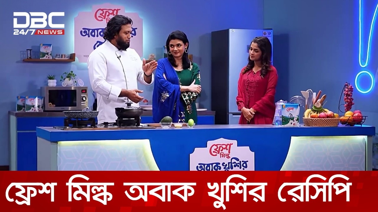 ফ্রেশ মিল্ক অবাক খুশির রেসিপি | DBC NEWS