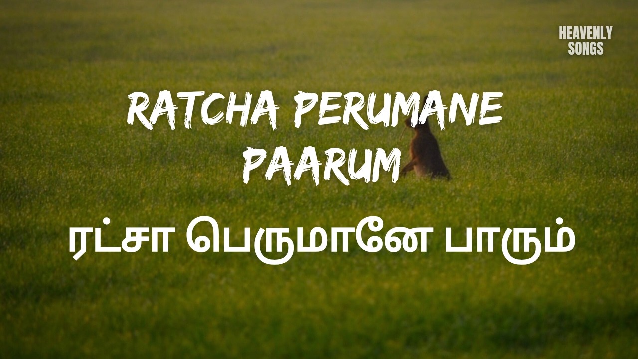 Ratcha Perumane Paarum | ரட்சா பெருமானே பாரும் | Tamil Christian Song | Lyrics