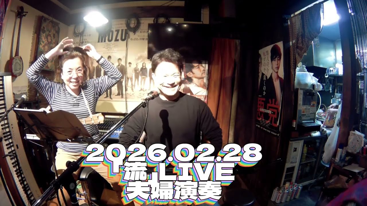 2026.02.28「流」LIVE　ウクレレ・カホン夫婦