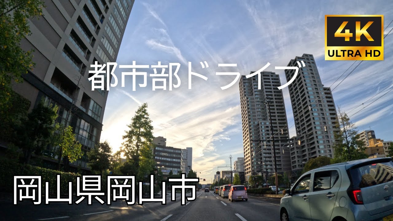 【 超広角4K車載動画】岡山県岡山市をドライブ