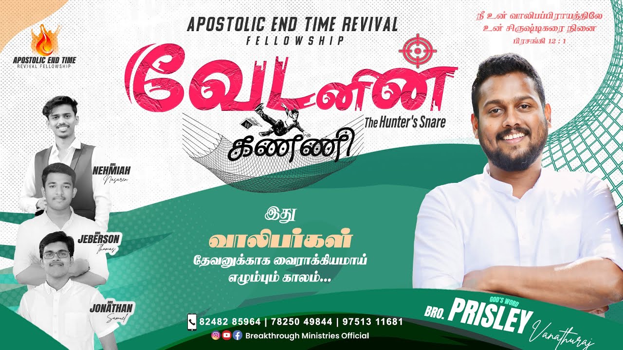 🔴🅻🅸🆅🅴  வேடனின் கண்ணி  | YOUTH MEETING | Bro.PRISLEY | APOSTOLIC END TIME REVIVAL FELLOWSHIP