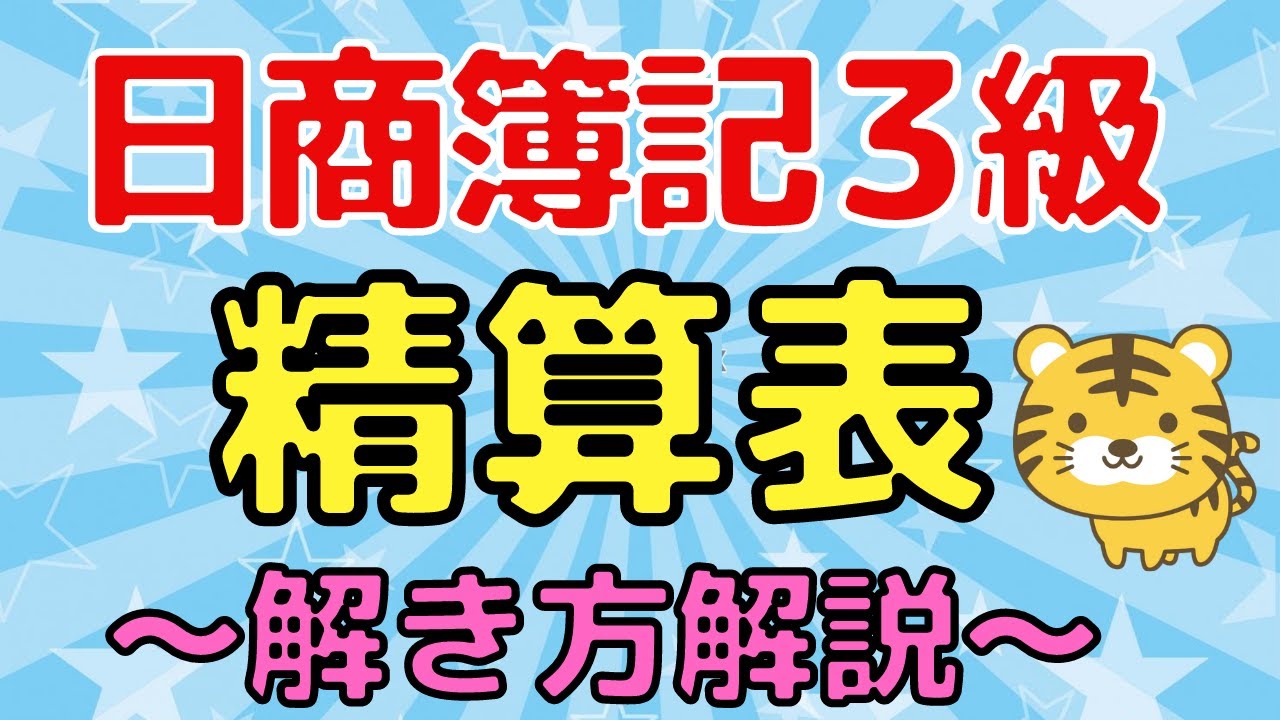 【精算表】日商簿記３級〜図解でわかりやすく解説〜（試験前対策にオススメ）
