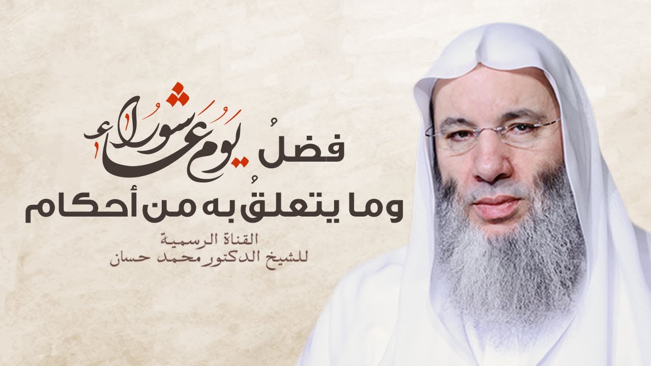 فضل يوم عاشوراء وحكم صيامه | فيديو جديد لفضيلة الشيخ د. محمد حسان