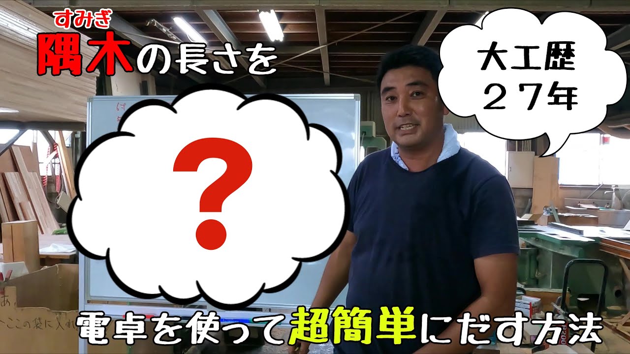 【大工】隅木の長さを電卓を使って超簡単にだす方法！