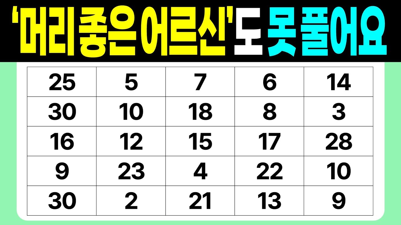 '머리 좋은 어르신'도 못 풀어요 | 같은숫자찾기 | 치매예방퀴즈 | 숫자놀이 | 퀴즈 | 숫자찾기 | 두뇌 발달 퀴즈