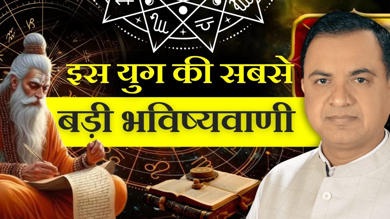 इस युग की सबसे बड़ी भविष्यवाणी