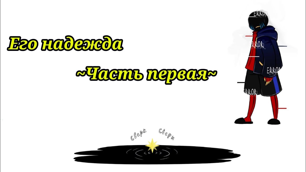 ~Его надежда~Глава 1~Озвучка комиксов по андертеил