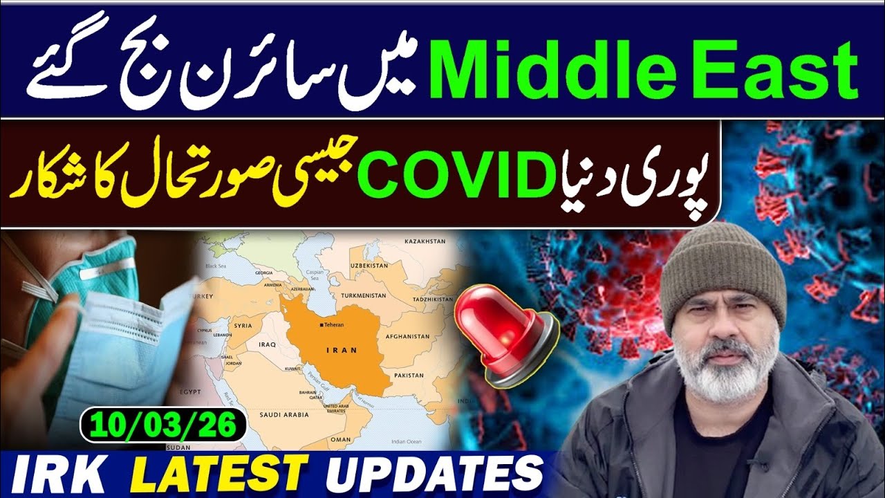 مڈل ایسٹ میں سائرن بج گئے! عمران ریاض خان کا وی لاگ 