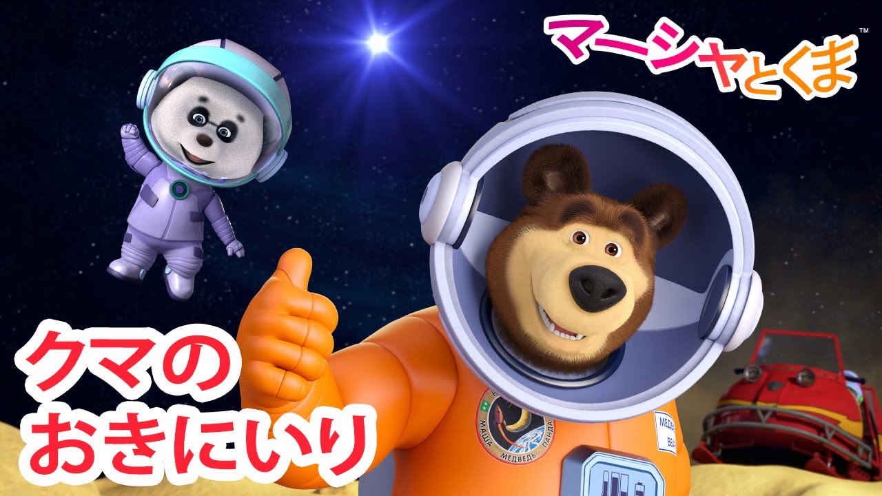 マーシャとくま 👱‍♀️ クマのおきにいりエピソード 😊 エピソードコレクション 🐻 子供向けアニメ