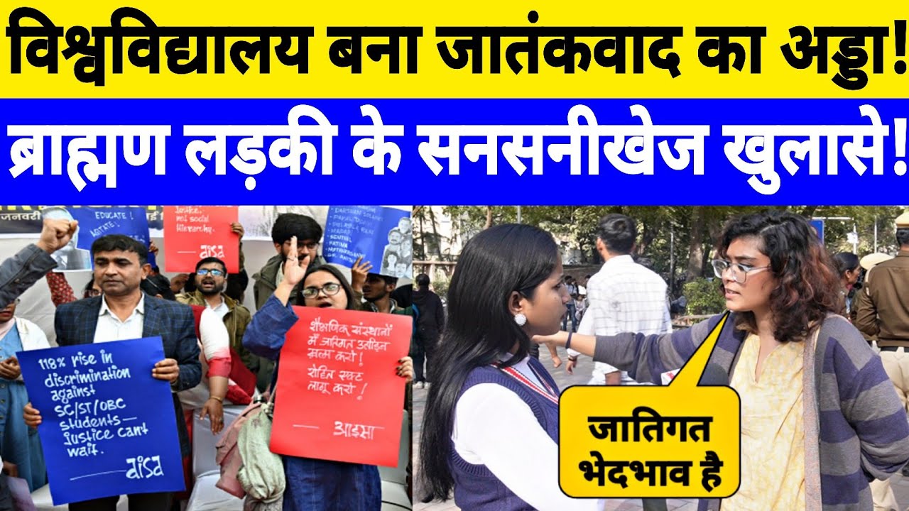 13 फरवरी दिल्ली विश्वविद्यालय में UGC प्रदर्शन जारी जातिगत भेदभाव के चौंकाने वाले खुलासे ! 