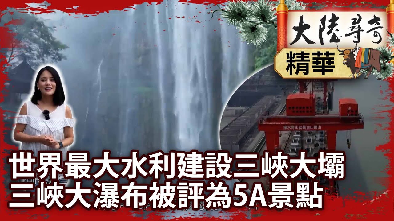 世界最大水利建設三峽大壩 三峽大瀑布被評為5A景點【‪‪@ctvchinatvEP2048】
