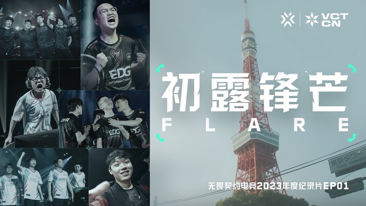 初露锋芒 | 无畏契约电竞2023年度纪录片 第一集