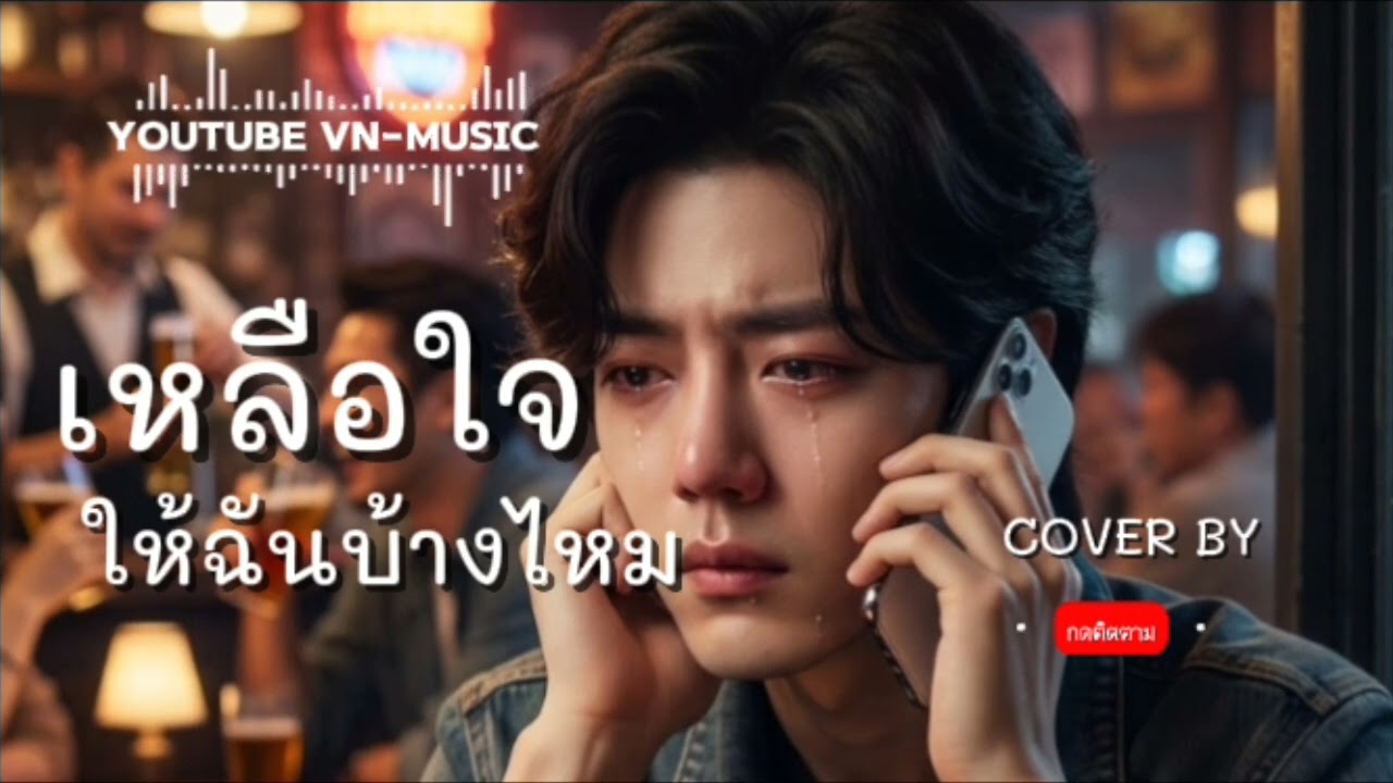 เหลือใจให้ฉันบ้างไหม cover by| VN-MUSIC 