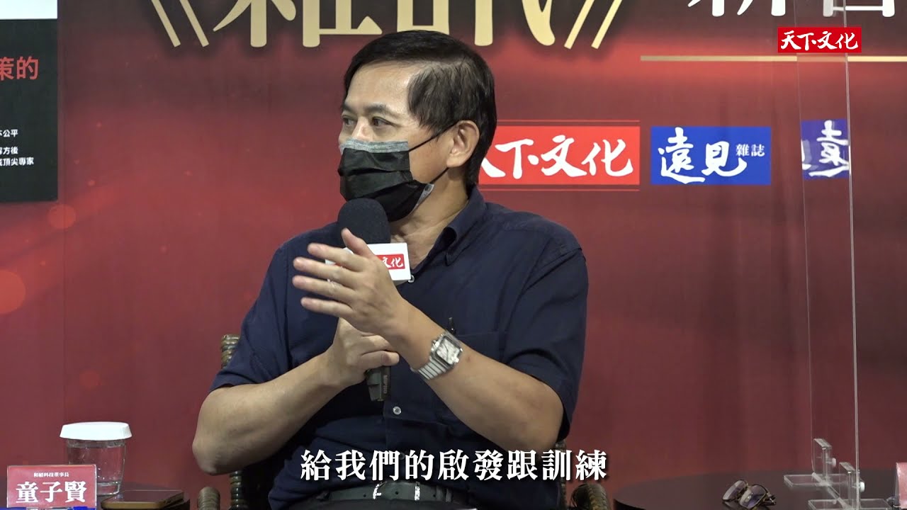 雜訊：童子賢董事長談雜訊，打造知人善任的健全體系－天下文化
