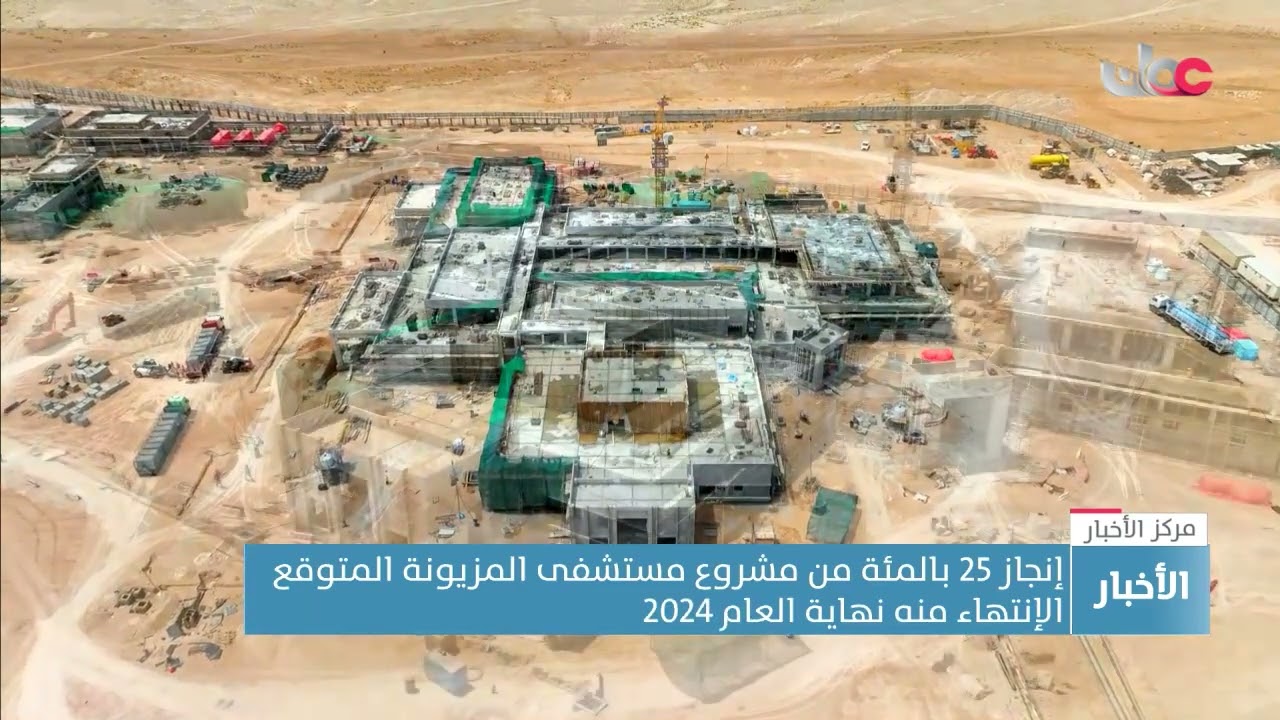 إنجاز 98 بالمائة من الأعمال الهيكلية لمشروع مستشفى السلطان قابوس الجديد بولاية صلالة