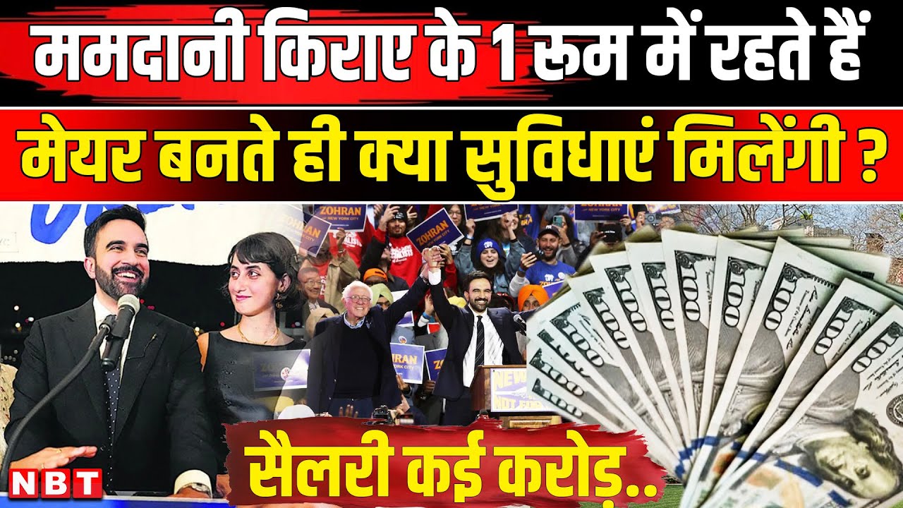 New York Mayor Zoharan Mamdani: जोहरान ममदानी को कितनी Salary और क्या Facilities मिलेंगी ? | NBT