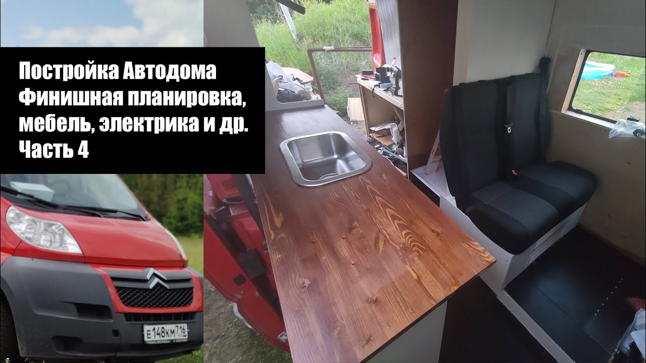 Автодом своими руками. Финишная планировка, мебель, электрика и др. Часть 4