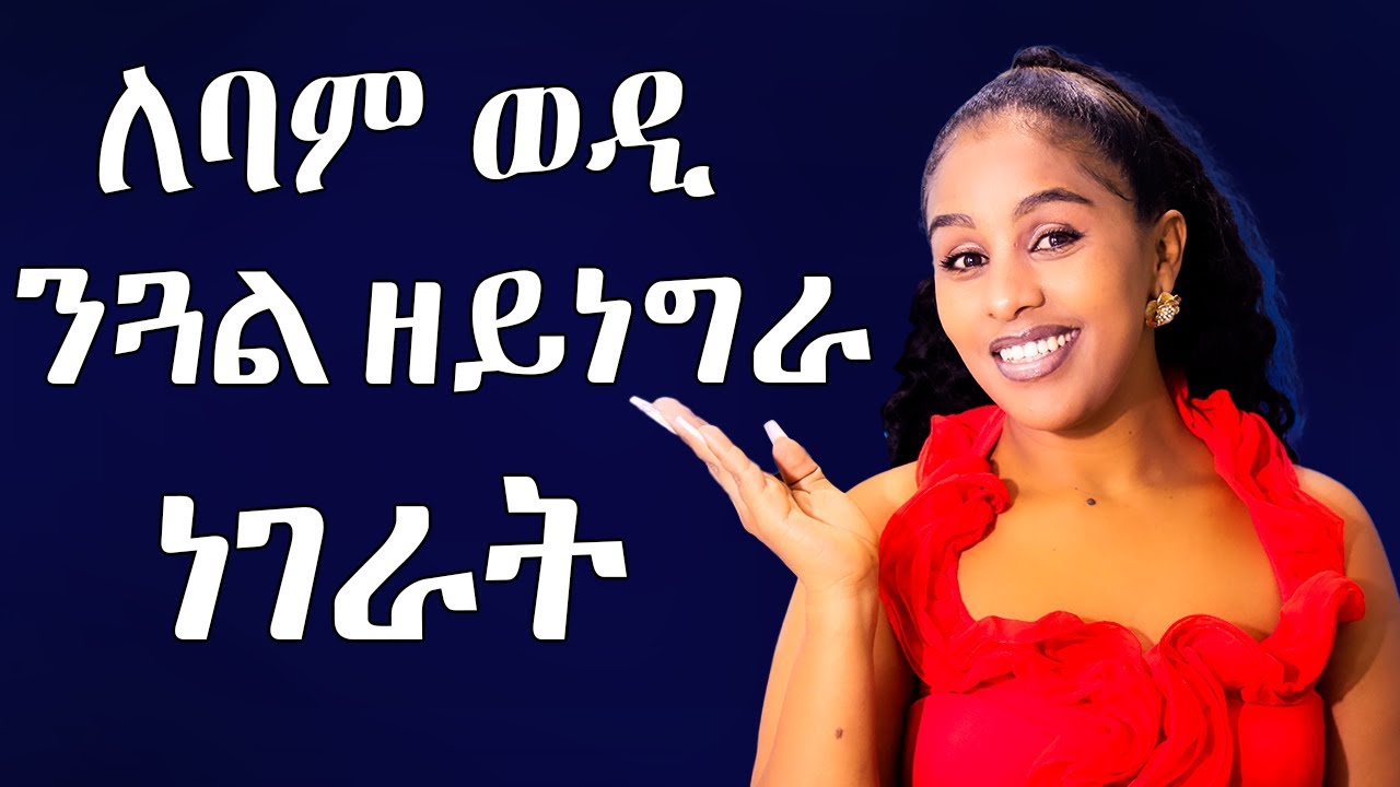 ለባም ወዲ ንጋል ዘይነግራ ነገራት