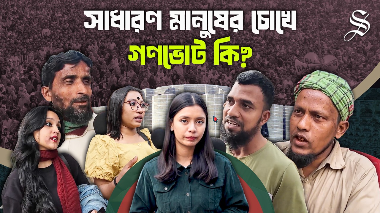 ‘গণভোট কি সেটা জানার জন্য সচেতনতা মানুষের মধ্যে তৈরি হয়নি’ | Referendum | National Election News