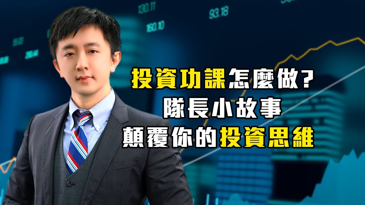 投資功課怎麼做? 隊長小故事顛覆你的投資思維！#8021 #尖點