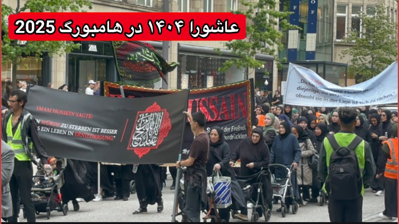 راهپیمایی روز عاشورا در هامبورگ - دسته عزاداری ظهر عاشورا-Ashura in Hamburg