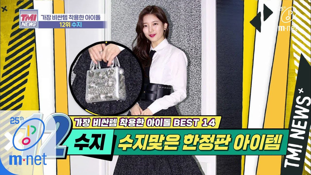 Mnet TMI NEWS [37회] 그녀가 가진 가장 비싼 명품=따뜻한 마음씨 '수지' 200415 EP.37