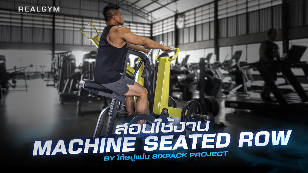 สอนใช้เครื่องออกกำลังกาย Machine Seated Row BY.โค้ชปูแน่น | REALGYM