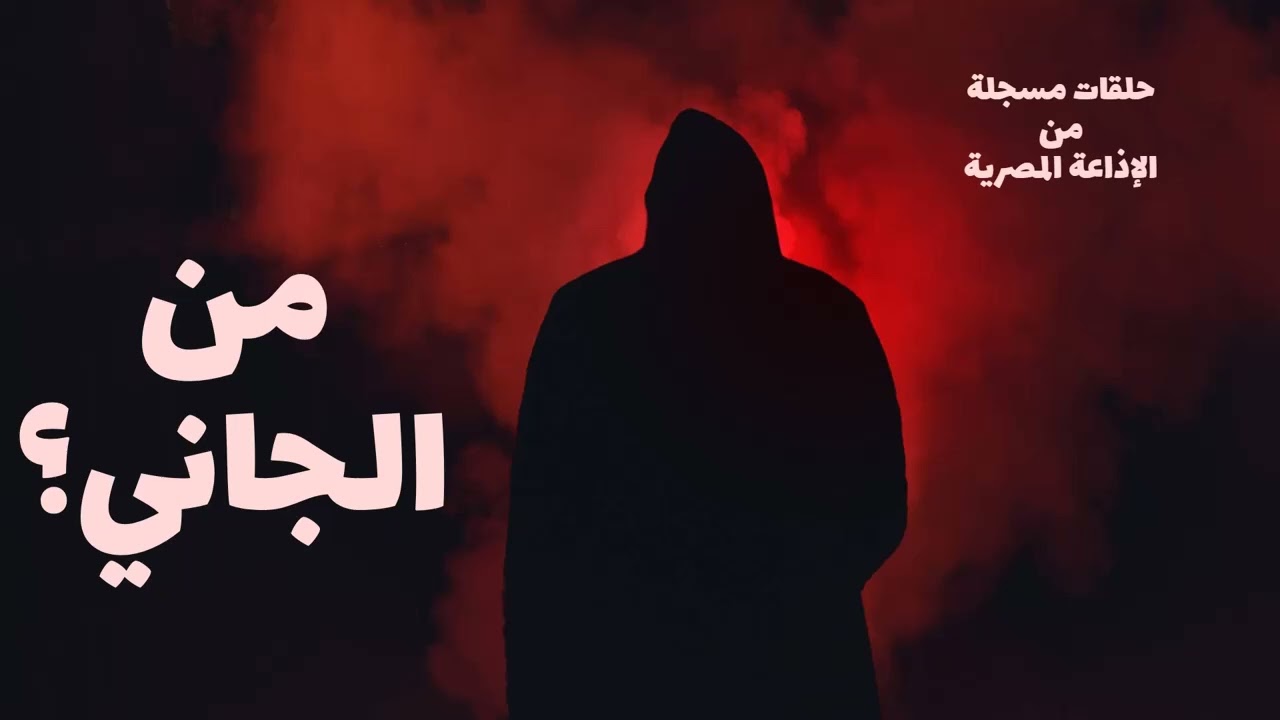 من الجاني؟ الجمعة 10/03/2023 - من الإذاعة المصرية