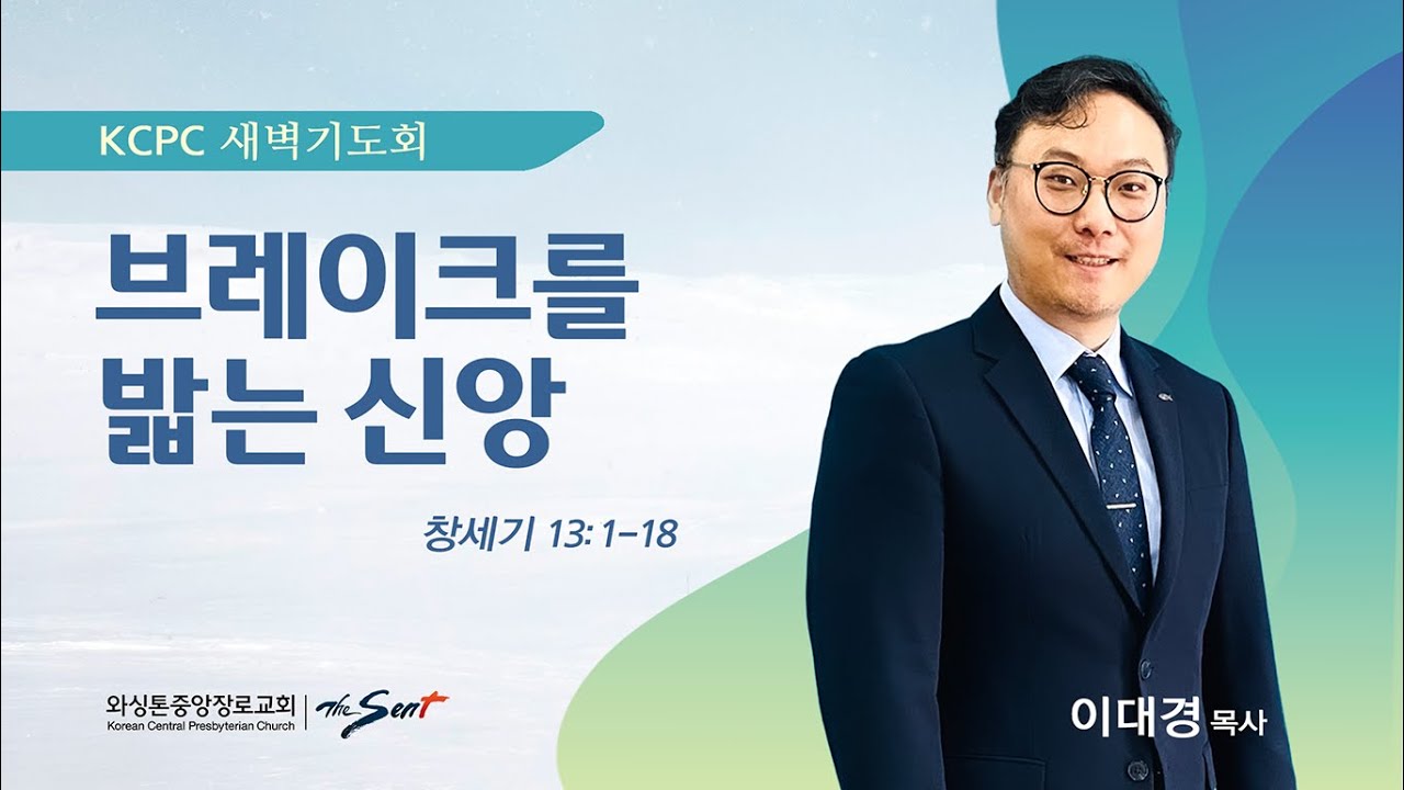 브레이크를 밟는 신앙 | 창세기 13:1-18 | 이대경 목사 (1/19/2026)