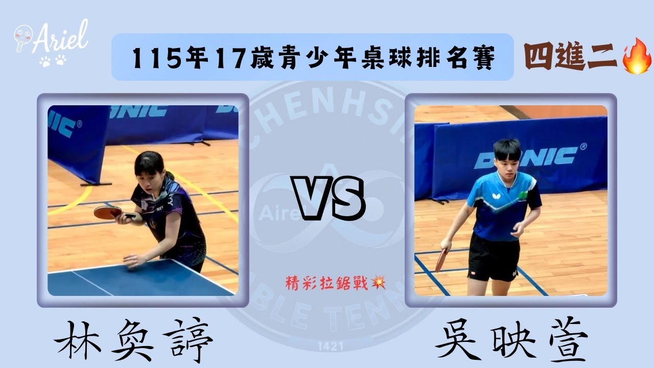 115年17歲青少年桌球排名賽  國泰-吳映萱vs雄中-林奐諪