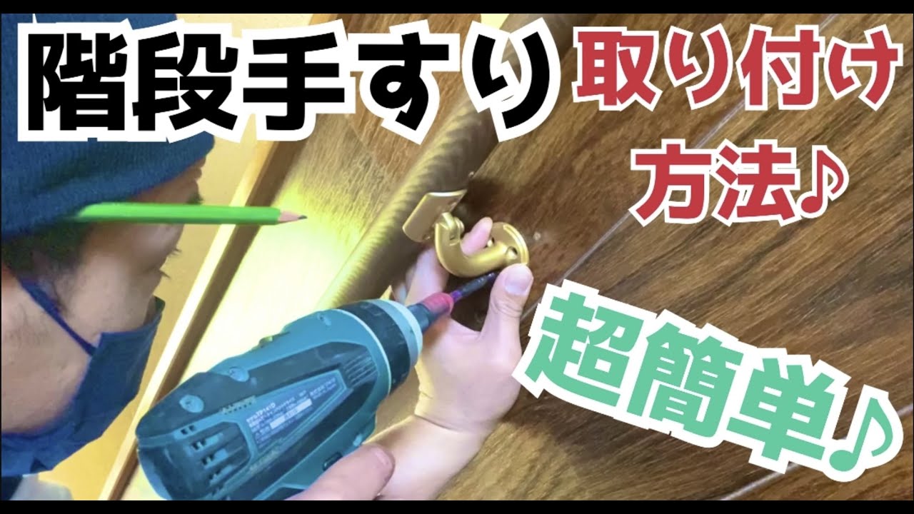 【DIY】築100年の危ない階段に手すりを付ける‼︎下地探しの方法を詳しく解説♪